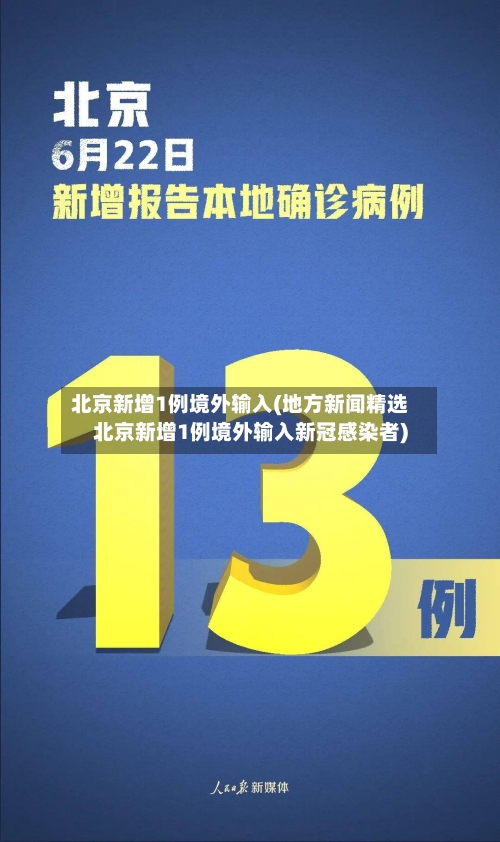 北京新增1例境外输入(地方新闻精选  北京新增1例境外输入新冠感染者)