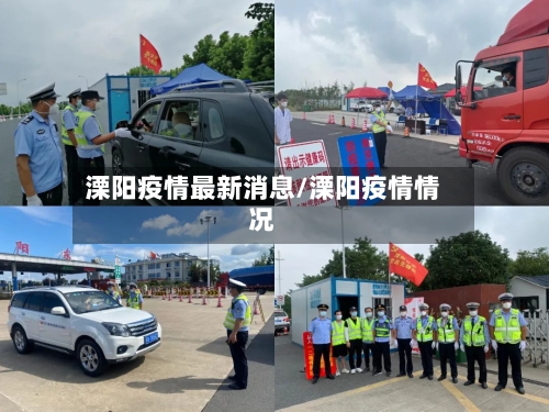 溧阳疫情最新消息/溧阳疫情情况