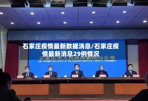 石家庄疫情最新数据消息/石家庄疫情最新消息29例情况