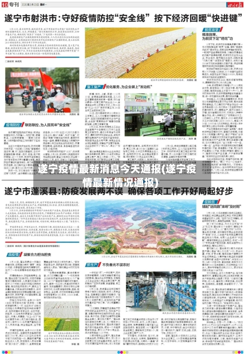遂宁疫情最新消息今天通报(遂宁疫情最新情况通报)-第2张图片