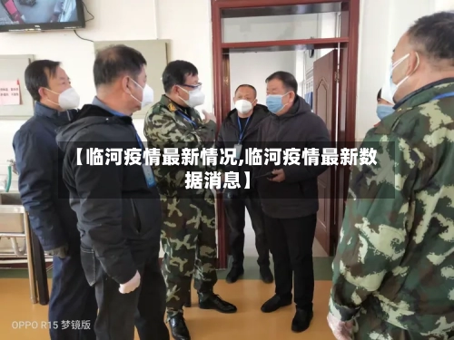【临河疫情最新情况,临河疫情最新数据消息】