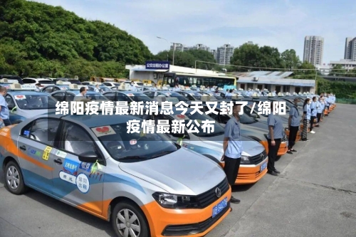 绵阳疫情最新消息今天又封了/绵阳疫情最新公布-第2张图片