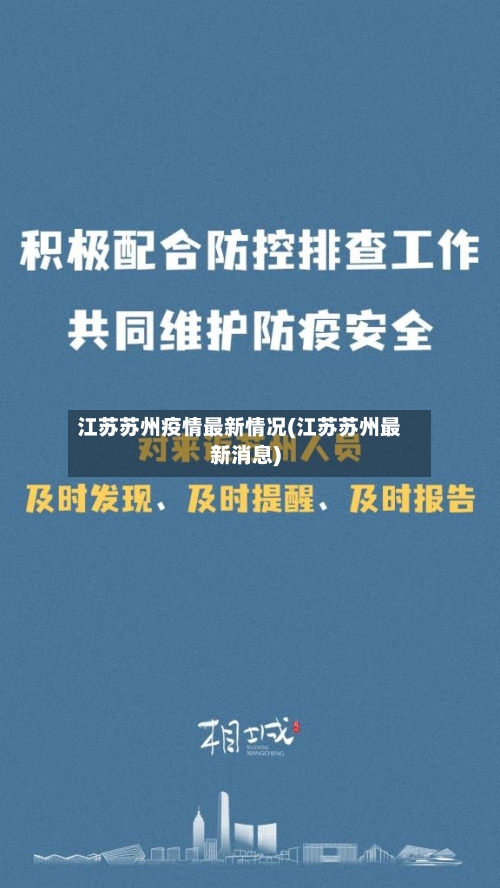 江苏苏州疫情最新情况(江苏苏州最新消息)
