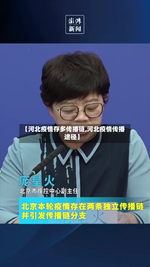 【河北疫情存多传播链,河北疫情传播途径】-第2张图片