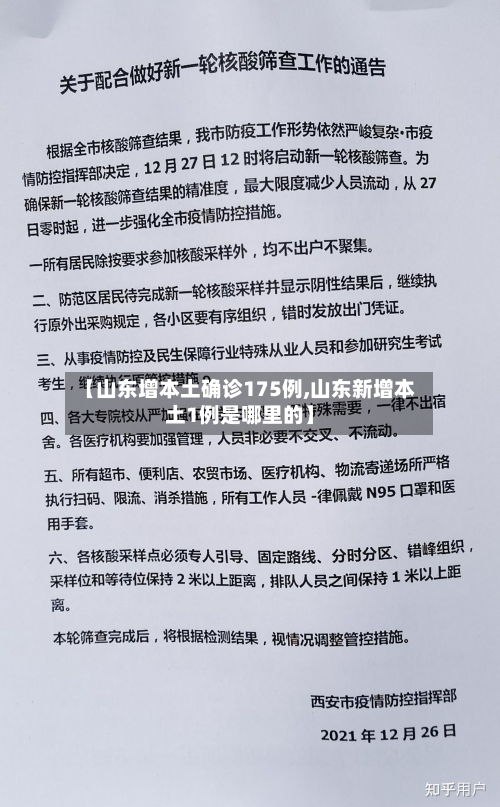 【山东增本土确诊175例,山东新增本土1例是哪里的】-第3张图片