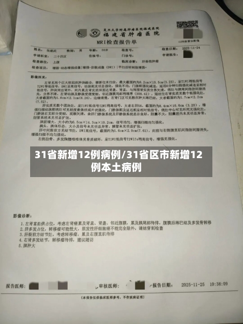 31省新增12例病例/31省区市新增12例本土病例