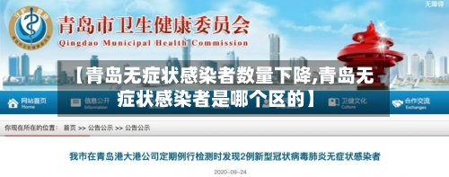 【青岛无症状感染者数量下降,青岛无症状感染者是哪个区的】