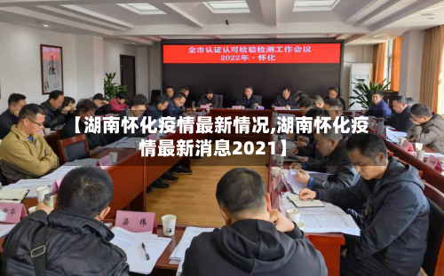 【湖南怀化疫情最新情况,湖南怀化疫情最新消息2021】-第2张图片