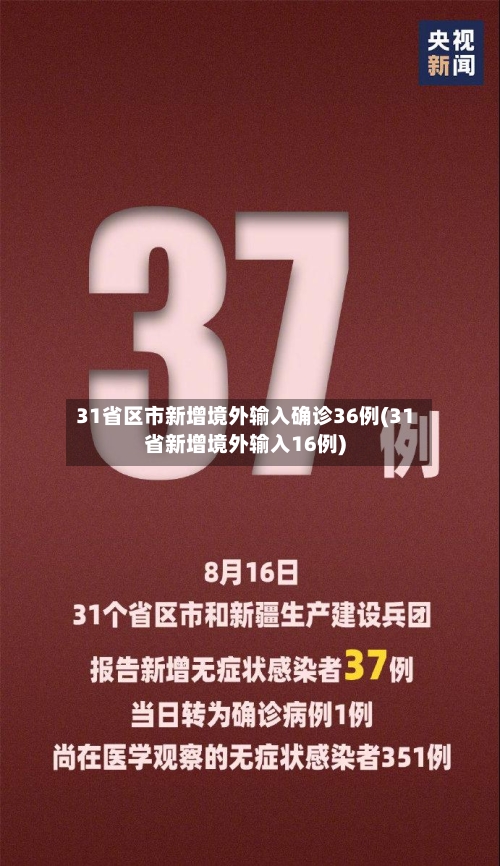 31省区市新增境外输入确诊36例(31省新增境外输入16例)-第2张图片