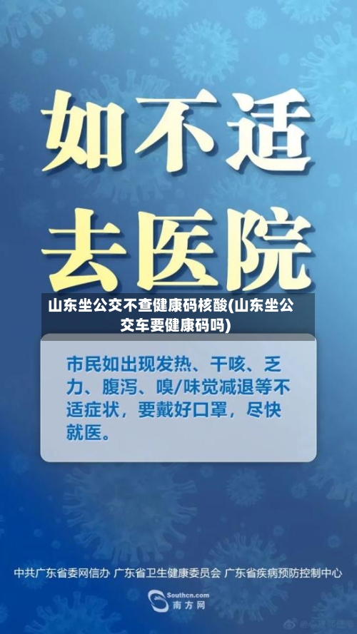 山东坐公交不查健康码核酸(山东坐公交车要健康码吗)