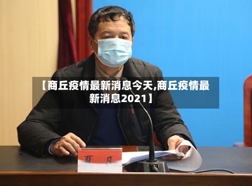 【商丘疫情最新消息今天,商丘疫情最新消息2021】