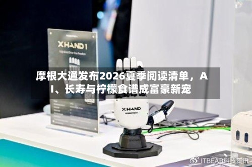 摩根大通发布2026夏季阅读清单，AI、长寿与柠檬食谱成富豪新宠-第2张图片
