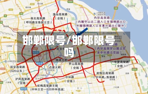 邯郸限号/邯郸限号吗