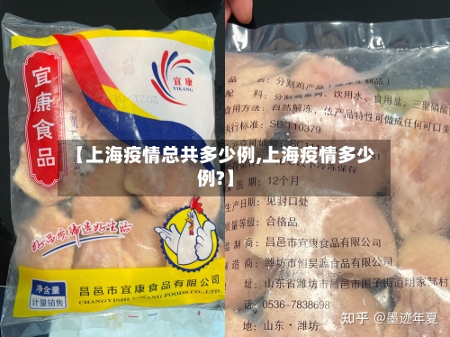 【上海疫情总共多少例,上海疫情多少例?】