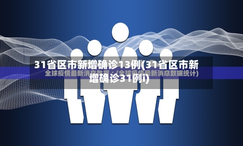 31省区市新增确诊13例(31省区市新增确诊31例i)