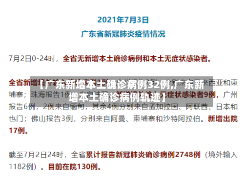 【广东新增本土确诊病例32例,广东新增本土确诊病例轨迹】