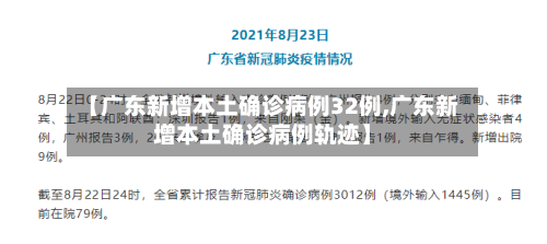【广东新增本土确诊病例32例,广东新增本土确诊病例轨迹】-第2张图片