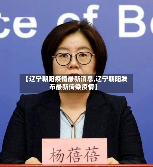 【辽宁朝阳疫情最新消息,辽宁朝阳发布最新传染疫情】-第3张图片
