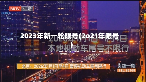 2023年新一轮限号(2o21年限号)