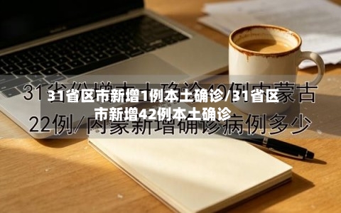 31省区市新增1例本土确诊/31省区市新增42例本土确诊-第3张图片