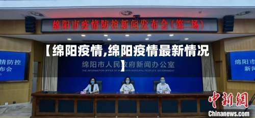 【绵阳疫情,绵阳疫情最新情况】