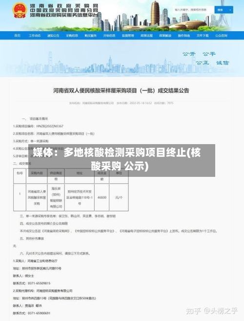 媒体：多地核酸检测采购项目终止(核酸采购 公示)