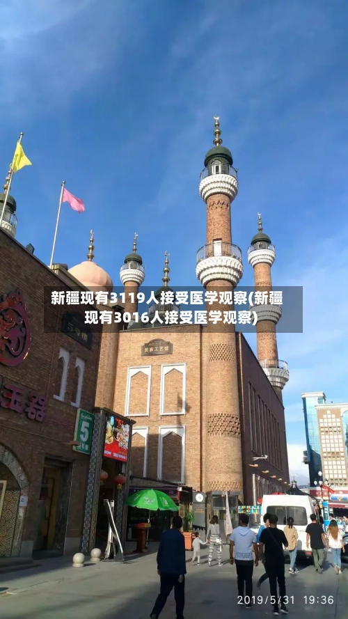 新疆现有3119人接受医学观察(新疆现有3016人接受医学观察)