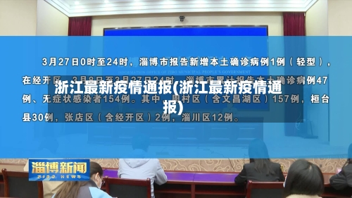 浙江最新疫情通报(浙江最新疫情通报)-第2张图片