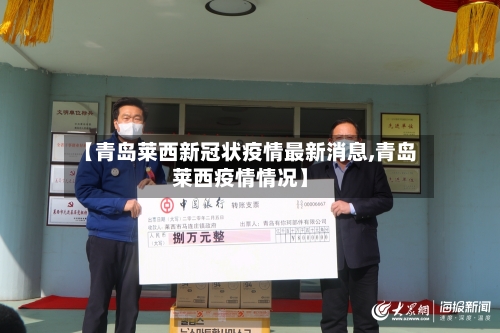 【青岛莱西新冠状疫情最新消息,青岛莱西疫情情况】-第2张图片