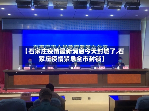 【石家庄疫情最新消息今天封城了,石家庄疫情紧急全市封锁】