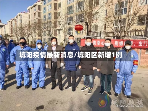 城阳疫情最新消息/城阳区新增1例