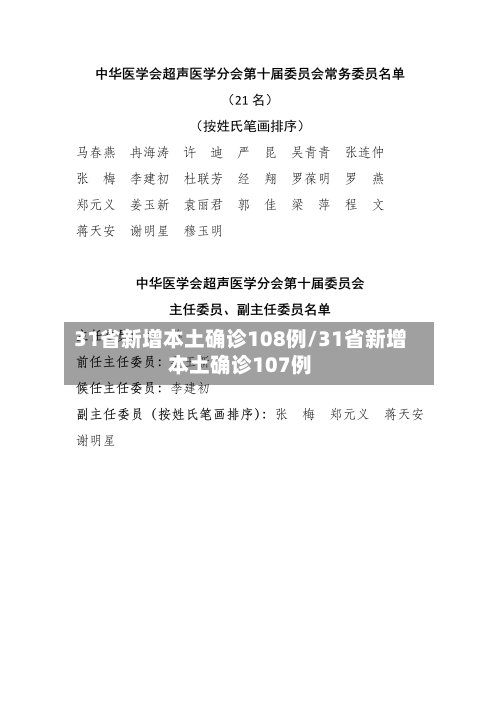 31省新增本土确诊108例/31省新增本土确诊107例