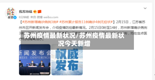 苏州疫情最新状况/苏州疫情最新状况今天新增-第1张图片