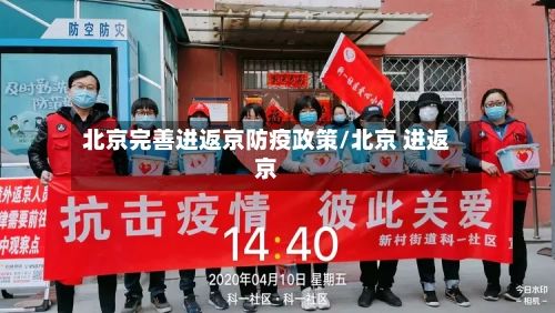 北京完善进返京防疫政策/北京 进返京