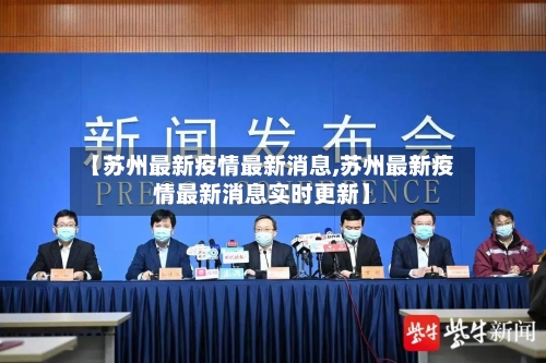 【苏州最新疫情最新消息,苏州最新疫情最新消息实时更新】