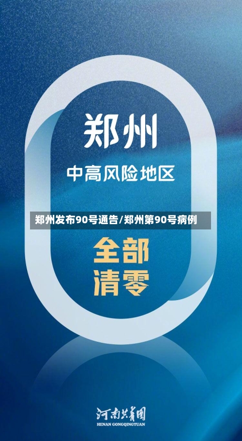郑州发布90号通告/郑州第90号病例-第2张图片