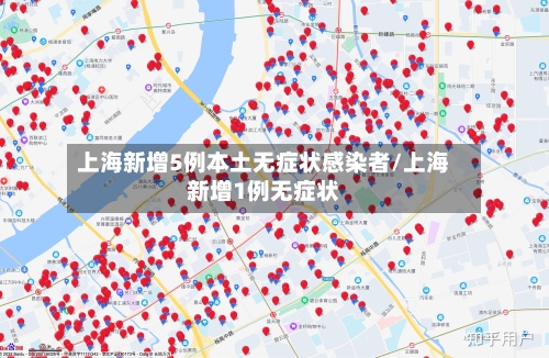 上海新增5例本土无症状感染者/上海新增1例无症状-第2张图片