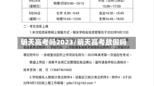 明天高考吗2023/明天高考放假吗