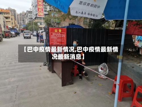 【巴中疫情最新情况,巴中疫情最新情况最新消息】
