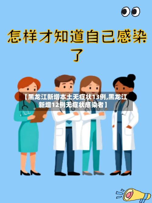 【黑龙江新增本土无症状13例,黑龙江新增12例无症状感染者】