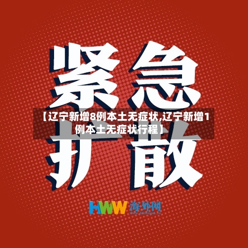 【辽宁新增8例本土无症状,辽宁新增1例本土无症状行程】