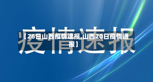 【26日山西疫情速报,山西20日疫情通报】-第3张图片
