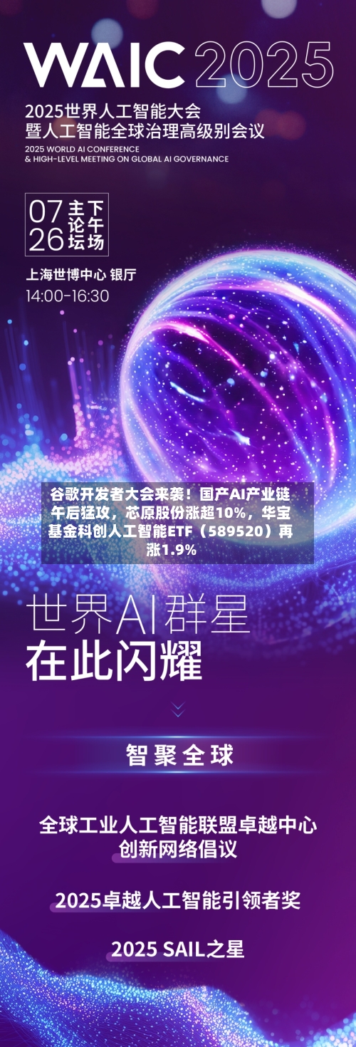 谷歌开发者大会来袭！国产AI产业链午后猛攻，芯原股份涨超10%，华宝基金科创人工智能ETF（589520）再涨1.9%-第3张图片