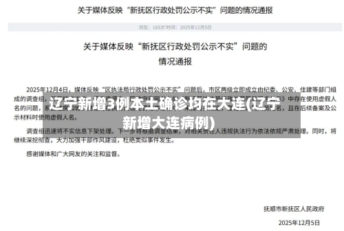 辽宁新增3例本土确诊均在大连(辽宁新增大连病例)-第2张图片