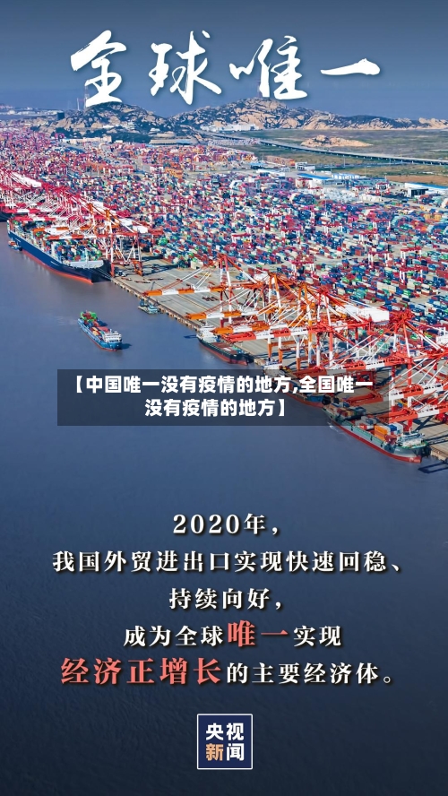 【中国唯一没有疫情的地方,全国唯一没有疫情的地方】-第2张图片