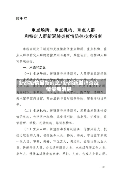 新都疫情最新消息/新都新型肺炎疫情最新消息-第2张图片