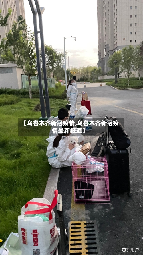 【乌鲁木齐新冠疫情,乌鲁木齐新冠疫情最新报道】