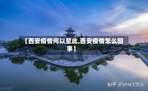 【西安疫情何以至此,西安疫情怎么回事】-第2张图片
