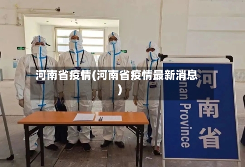 河南省疫情(河南省疫情最新消息)-第3张图片