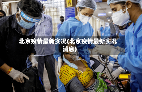 北京疫情最新实况(北京疫情最新实况消息)-第2张图片